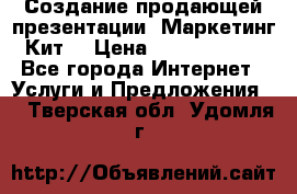 Создание продающей презентации (Маркетинг-Кит) › Цена ­ 5000-10000 - Все города Интернет » Услуги и Предложения   . Тверская обл.,Удомля г.